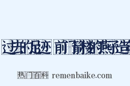 过去的足迹·前门箭楼的燕子造句是什么意思的图片